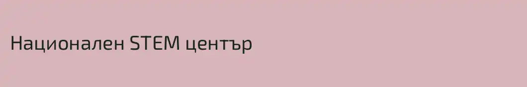Национален STEM център